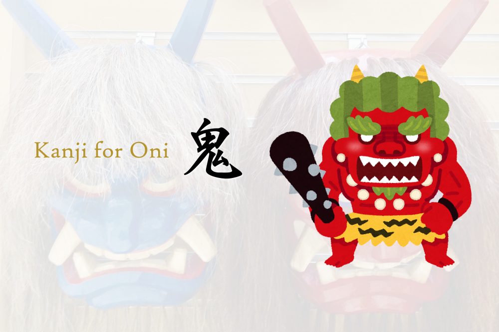 oni 鬼 - Meaning in Japanese