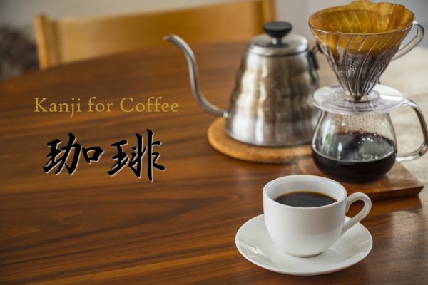 Kanji for coffee, 珈琲