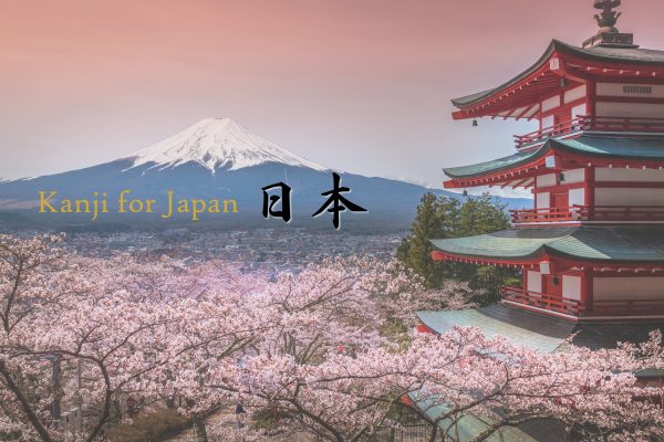 Kanji for Japan, the country where the sun rises