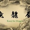 Kanji for Dragon, an auspicious mythical creature