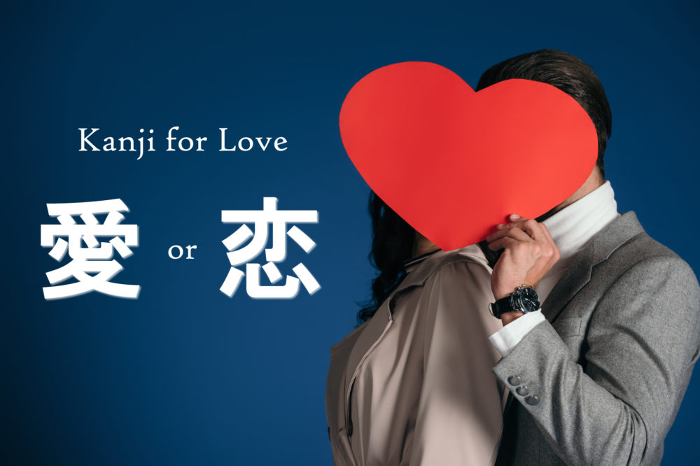 An interesting fact that I came up with for the Japanese word for Love, 愛.  The kanji is composed of t…